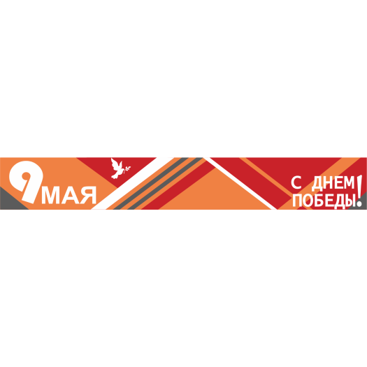 День Победы - 9