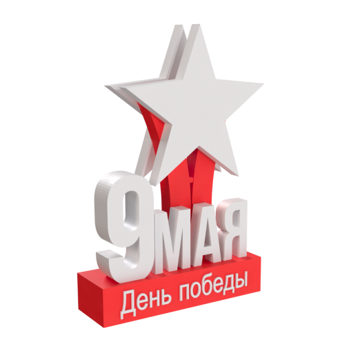 Звезда 9 мая