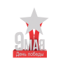 Звезда 9 мая
