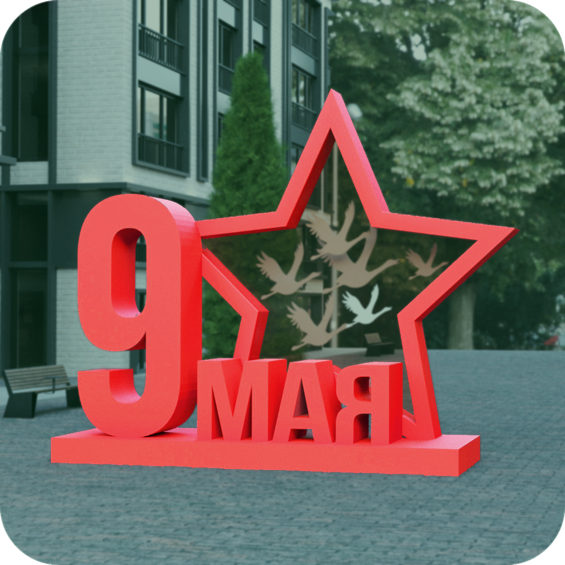 Конструкции к 9 мая